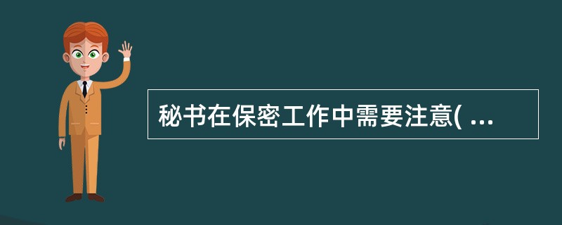 秘书在保密工作中需要注意( )3个方面的工作。