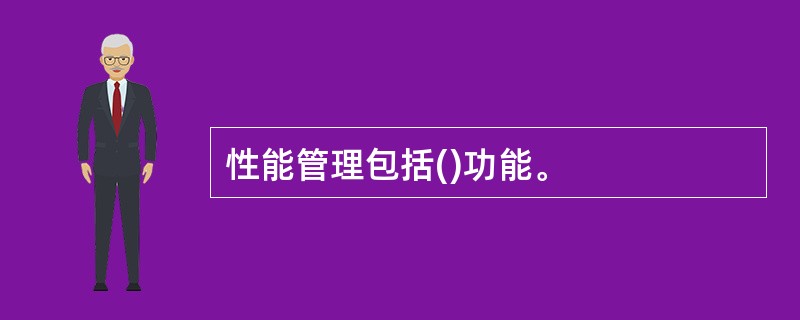 性能管理包括()功能。