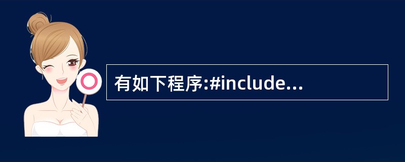 有如下程序:#includeusing namespace std;class