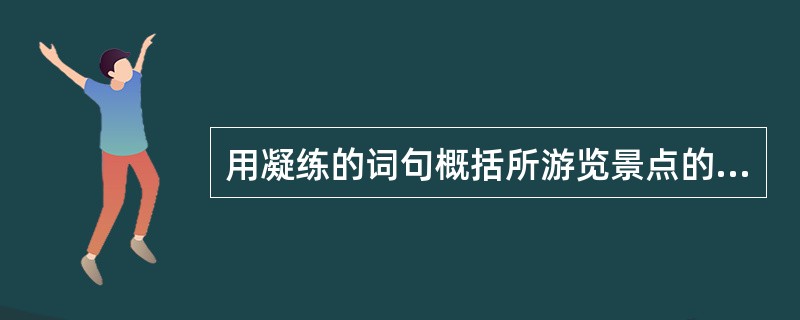 用凝练的词句概括所游览景点的独到之处,给旅游者留下突出印象的导游手法叫( )。