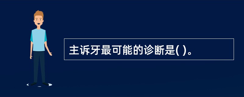 主诉牙最可能的诊断是( )。