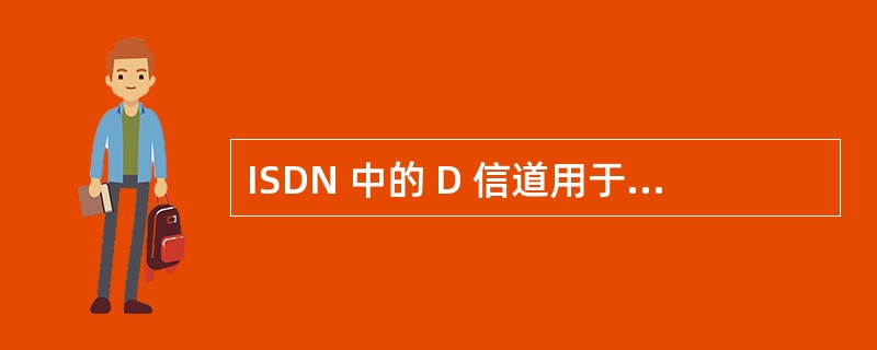 ISDN 中的 D 信道用于传送电路交换的信令信息和分组数据信息。( )