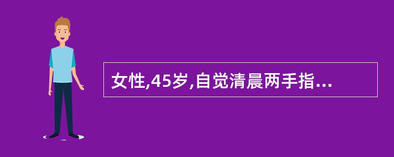 女性,45岁,自觉清晨两手指间和掌指关节强直,4个月后运动时疼痛和肿胀。给予阿司