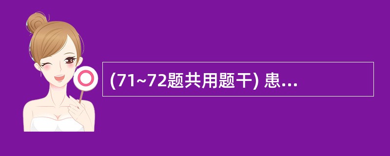 (71~72题共用题干) 患者男性,25岁。发热、咽痛2周后,尿蛋白£«£«,红