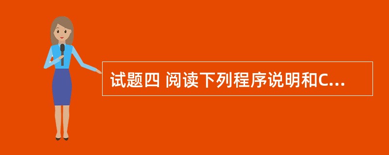 试题四 阅读下列程序说明和C代码,将应填入(n)处的字句写在答题纸的对应栏内。