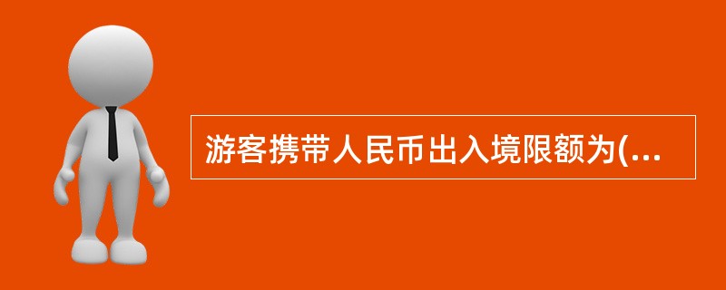 游客携带人民币出入境限额为( )万元。