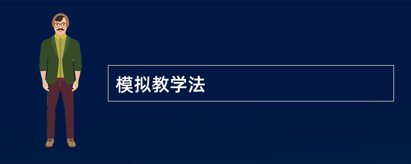 模拟教学法