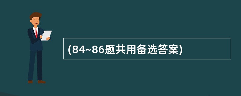 (84~86题共用备选答案)