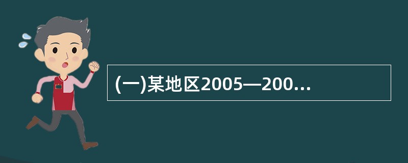 (一)某地区2005—2007年国内生产总值等资料如下: 年份 2002 200