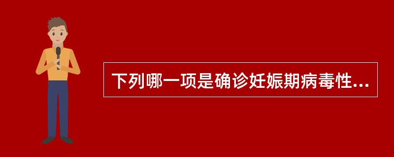 下列哪一项是确诊妊娠期病毒性肝炎的根据