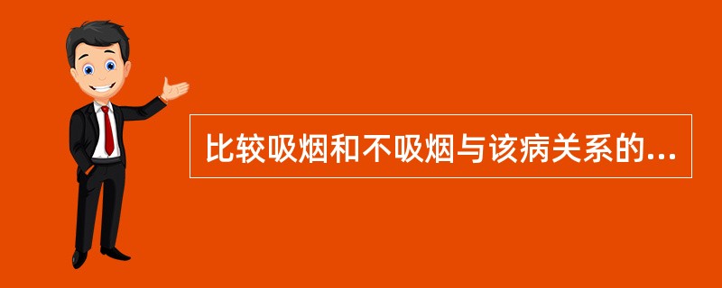 比较吸烟和不吸烟与该病关系的特异危险性为