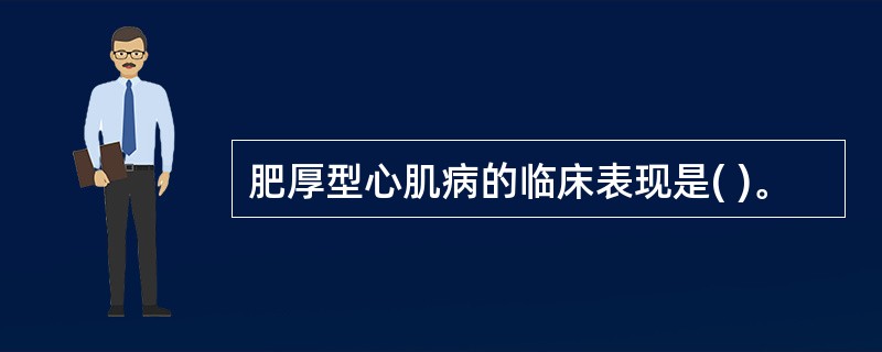 肥厚型心肌病的临床表现是( )。