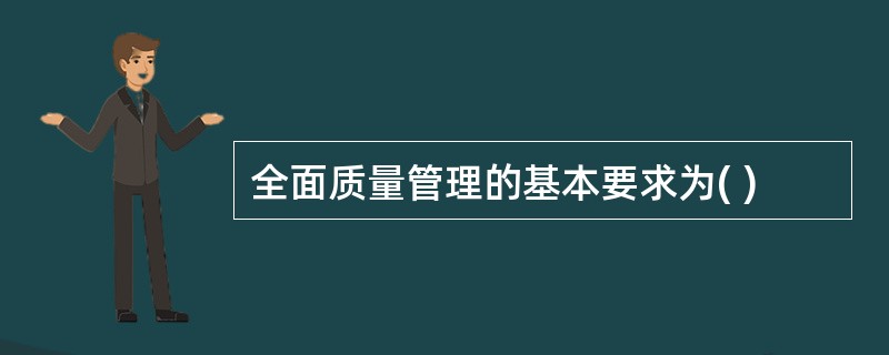 全面质量管理的基本要求为( )