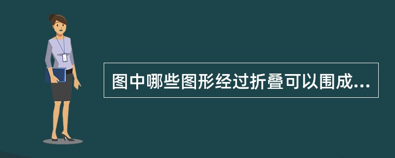 图中哪些图形经过折叠可以围成一个棱柱?先想一想,再折一折。