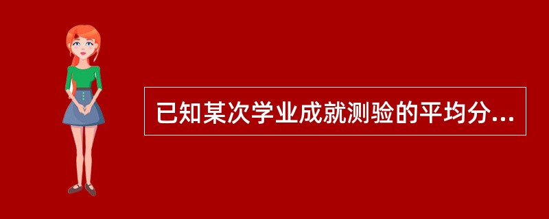 已知某次学业成就测验的平均分数是80,标准差为4。如果某考生得分为92,则该分数