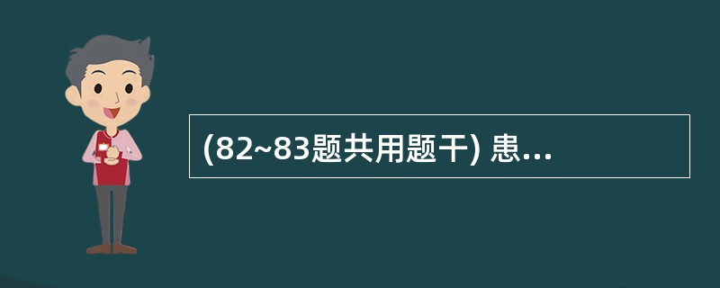 (82~83题共用题干) 患者女性,26岁。产后第3周出现右乳胀痛,皮肤红肿,伴