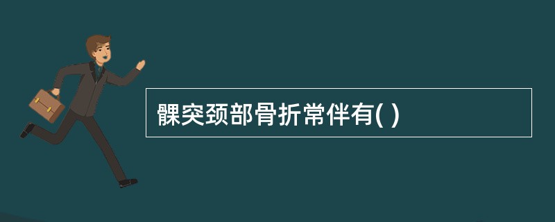 髁突颈部骨折常伴有( )