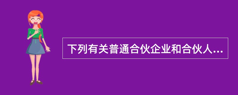 下列有关普通合伙企业和合伙人进行债务清偿的表述中,不符合新颁布《合伙企业法》规定