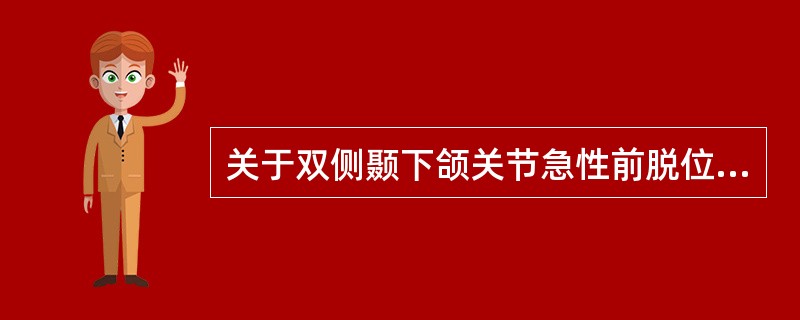 关于双侧颞下颌关节急性前脱位的叙述,哪项是错误的( )