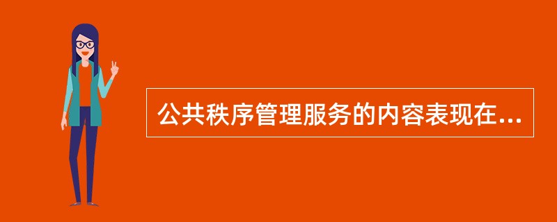 公共秩序管理服务的内容表现在( )方面。