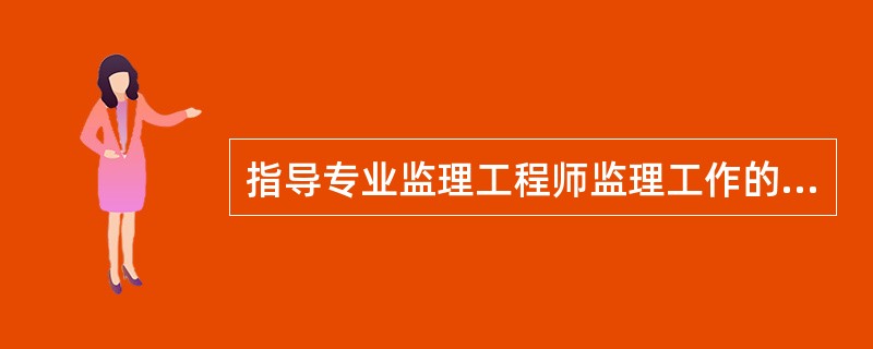 指导专业监理工程师监理工作的操作指南性文件是( )。