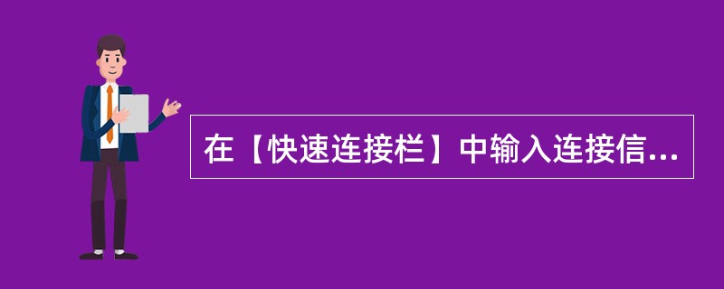 在(快速连接栏)中输入连接信息,其中主机为“dfa.Ox”,用户名为“ruant