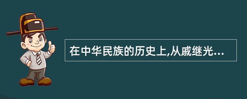 在中华民族的历史上,从戚继光抗击倭寇到郑成功收复台湾,从三元里人民抗英到全民族抗