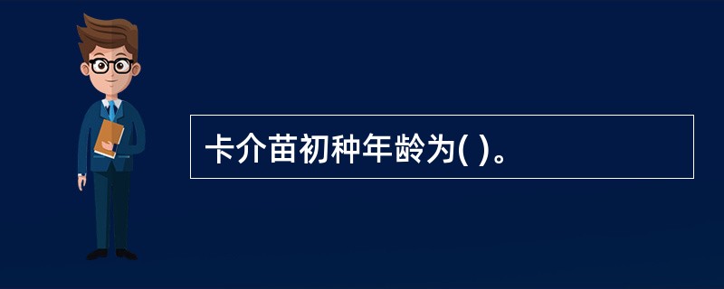 卡介苗初种年龄为( )。