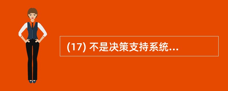  (17) 不是决策支持系统的成员。(17)