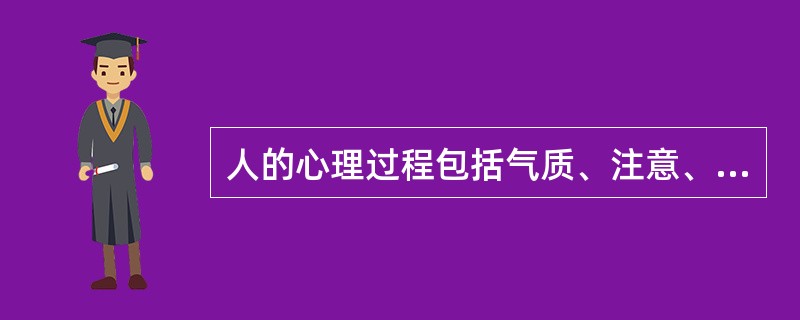 人的心理过程包括气质、注意、个性心理特征。( )