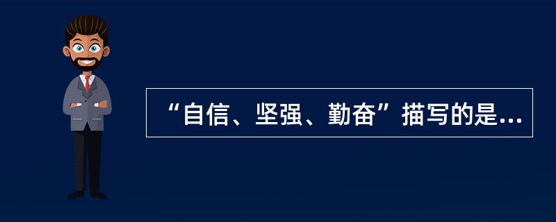 “自信、坚强、勤奋”描写的是人的气质。( )