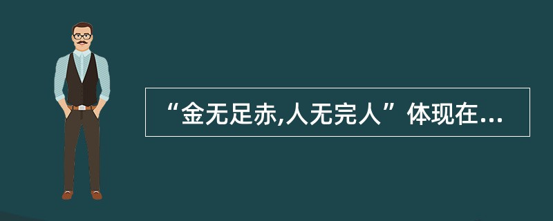 “金无足赤,人无完人”体现在人员甄选的原则上是( )