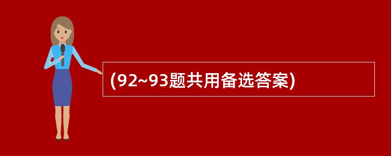 (92~93题共用备选答案)