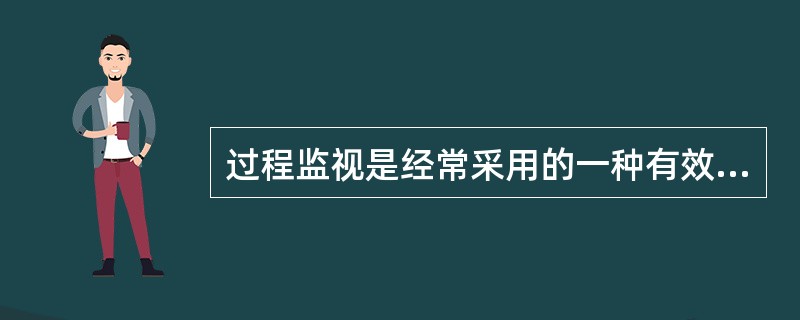 过程监视是经常采用的一种有效的()方式。