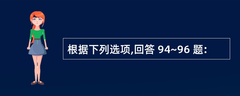 根据下列选项,回答 94~96 题: