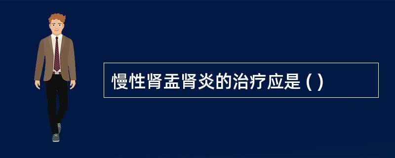 慢性肾盂肾炎的治疗应是 ( )