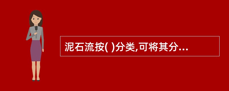 泥石流按( )分类,可将其分为黏性泥石流、稀性泥石流、过渡性泥石流。