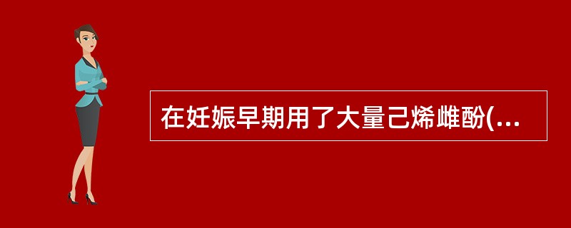 在妊娠早期用了大量己烯雌酚(乙蔗酚) 有可能在女性成长过程中发生下列哪些疾病