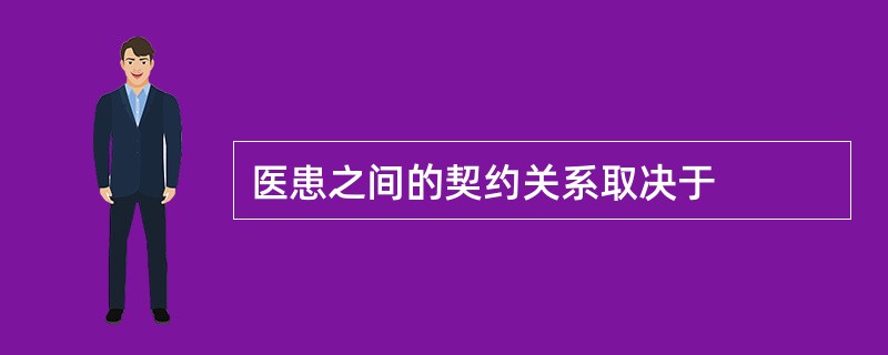 医患之间的契约关系取决于