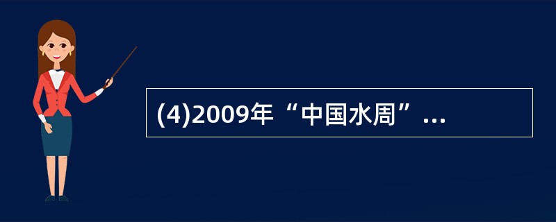 (4)2009年“中国水周”活动的宣传主题为“落实科学发展观,节约保护水资源”。