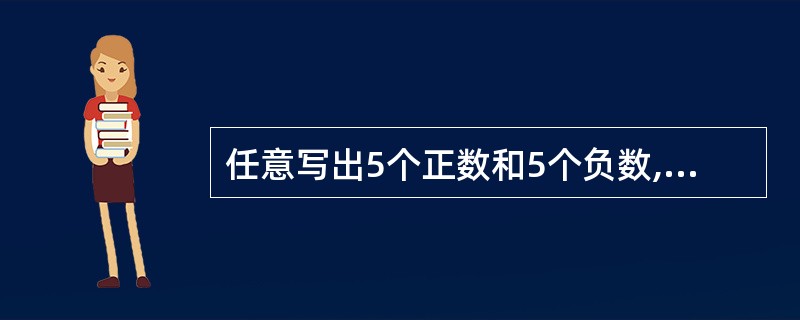 任意写出5个正数和5个负数,并分别把他们填入所属的集合内: 正数集合:{