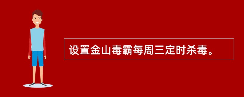 设置金山毒霸每周三定时杀毒。