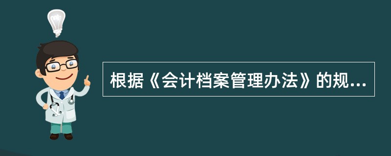 根据《会计档案管理办法》的规定,会计档案保管期限的起算时间是()。