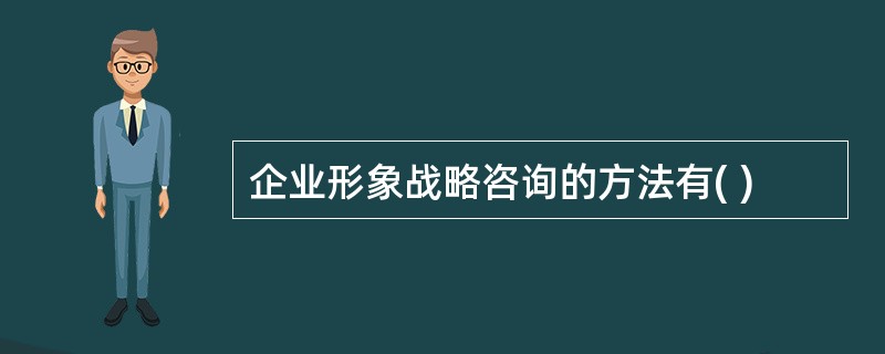 企业形象战略咨询的方法有( )