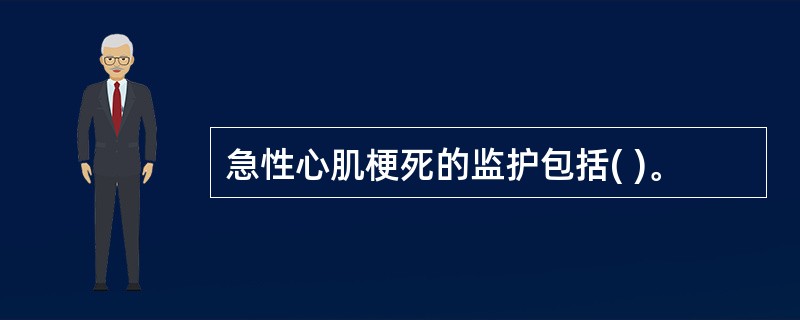 急性心肌梗死的监护包括( )。