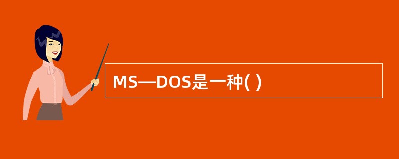 MS—DOS是一种( )