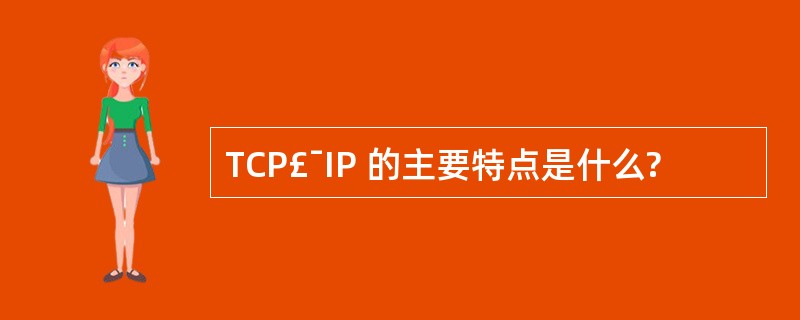 TCP£¯IP 的主要特点是什么?