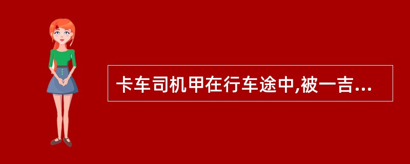 卡车司机甲在行车途中,被一吉普车超过,甲颤生不快,便加速超过该车。不一会儿,该车