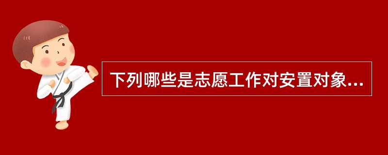 下列哪些是志愿工作对安置对象的意义?()