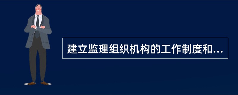 建立监理组织机构的工作制度和信息管理制度是( )的职责之一。